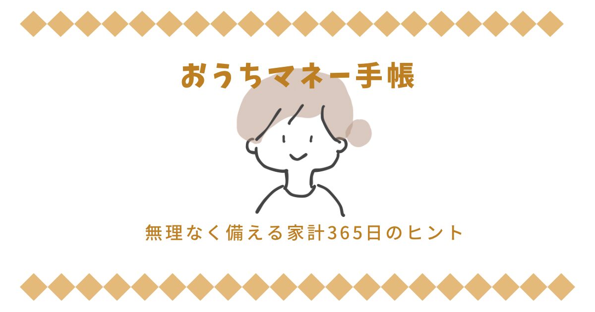 おうちマネー手帳