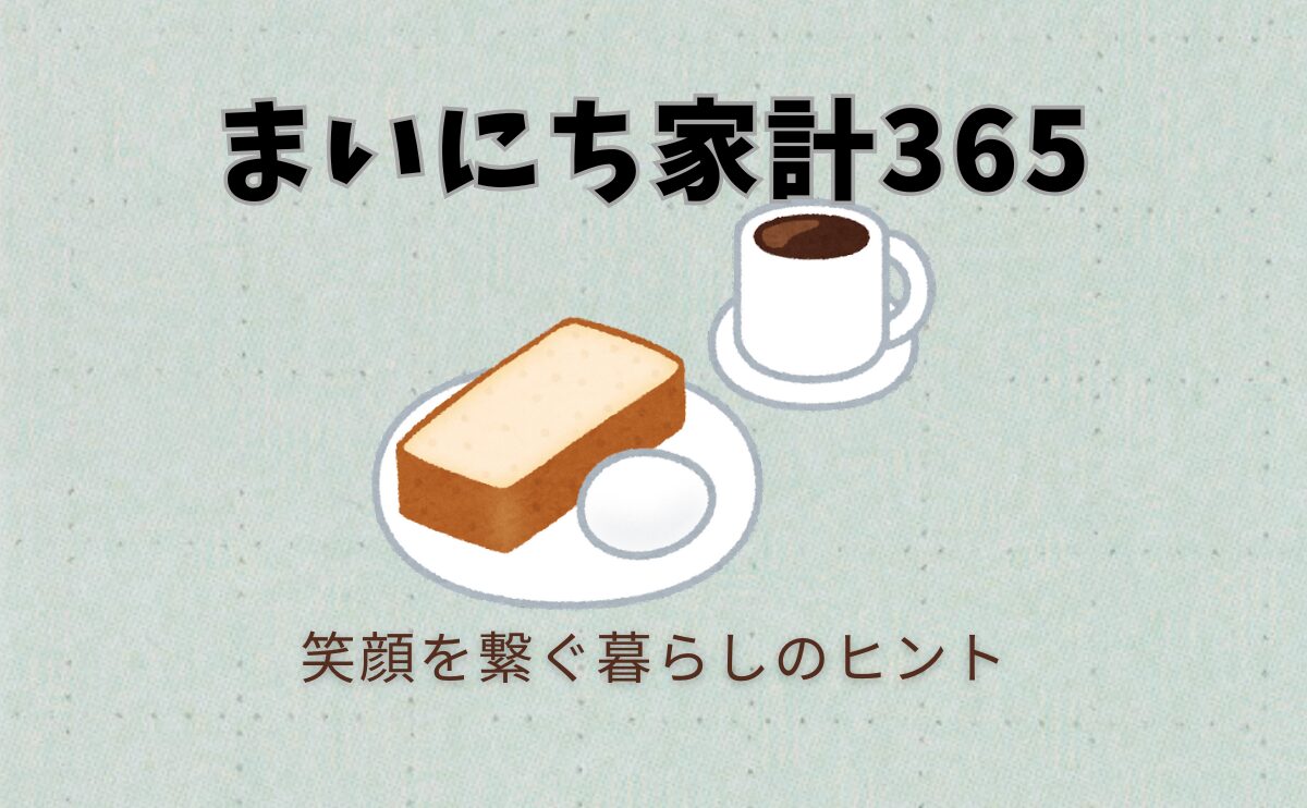 まいにち家計365